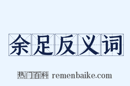 余足反义词是什么意思的图片